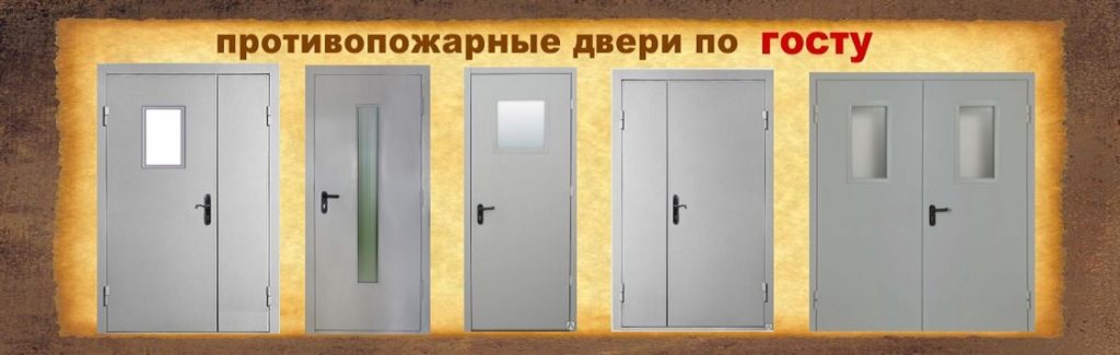 противопожарные двери
